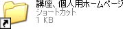 講座・個人用ショートカット