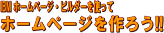 IBM HPB�Ńz�[���y�[�W����낤!!