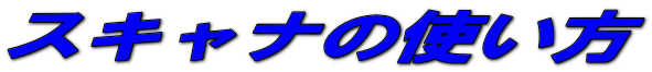 �X�L���i�̎g����