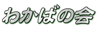 わかばの会